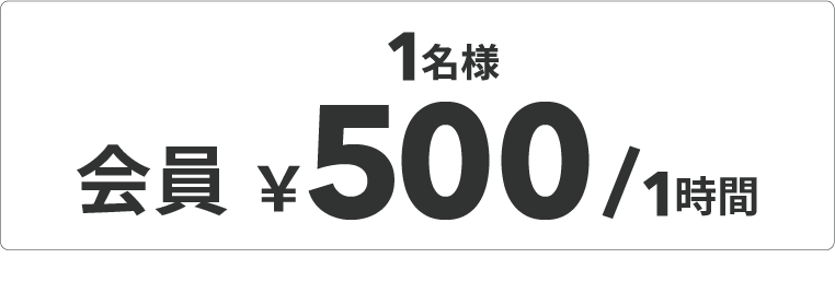 会員様500円/1時間